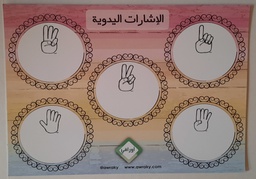 [AWR4E] ARABIC 5 HANDS DRY ERASE MED (30cm x 42cm)