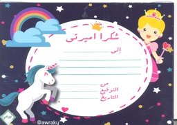 [AWR6C] ARABIC AWARD CERTIFICATES UNICORN (15cm x 21cm)